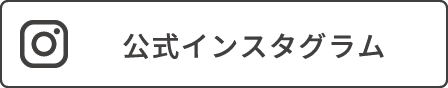 公式インスタグラム
