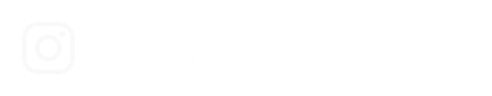 公式インスタグラム