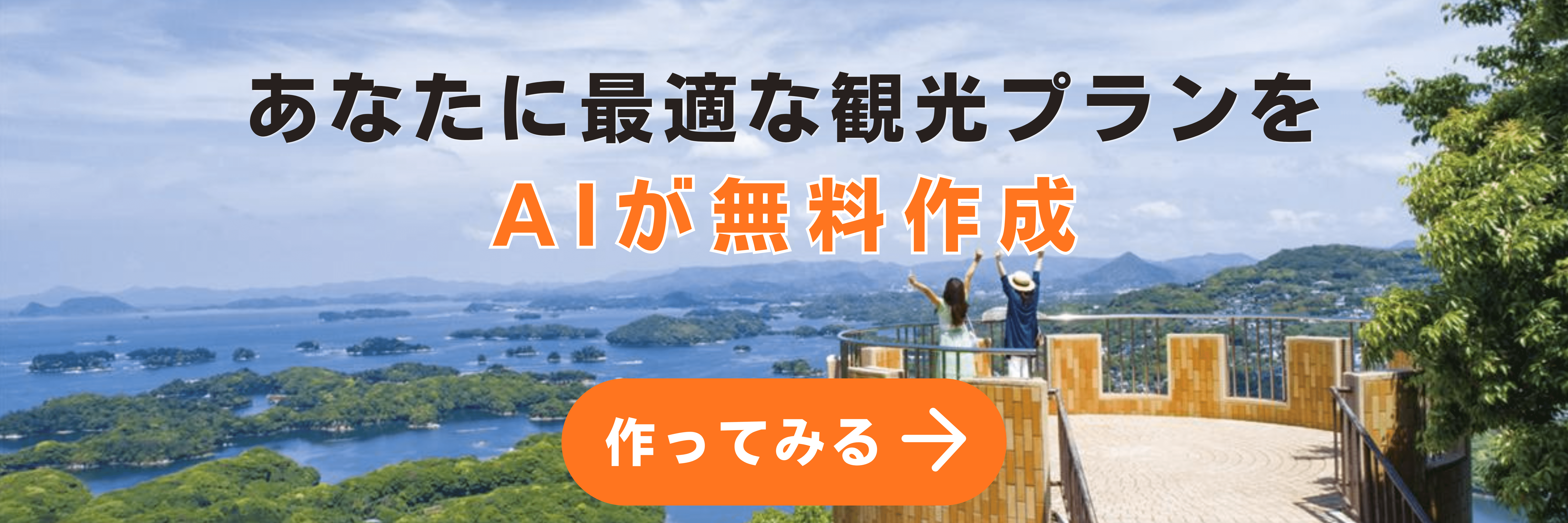 あなたに最適な観光プランをAIが無料作成