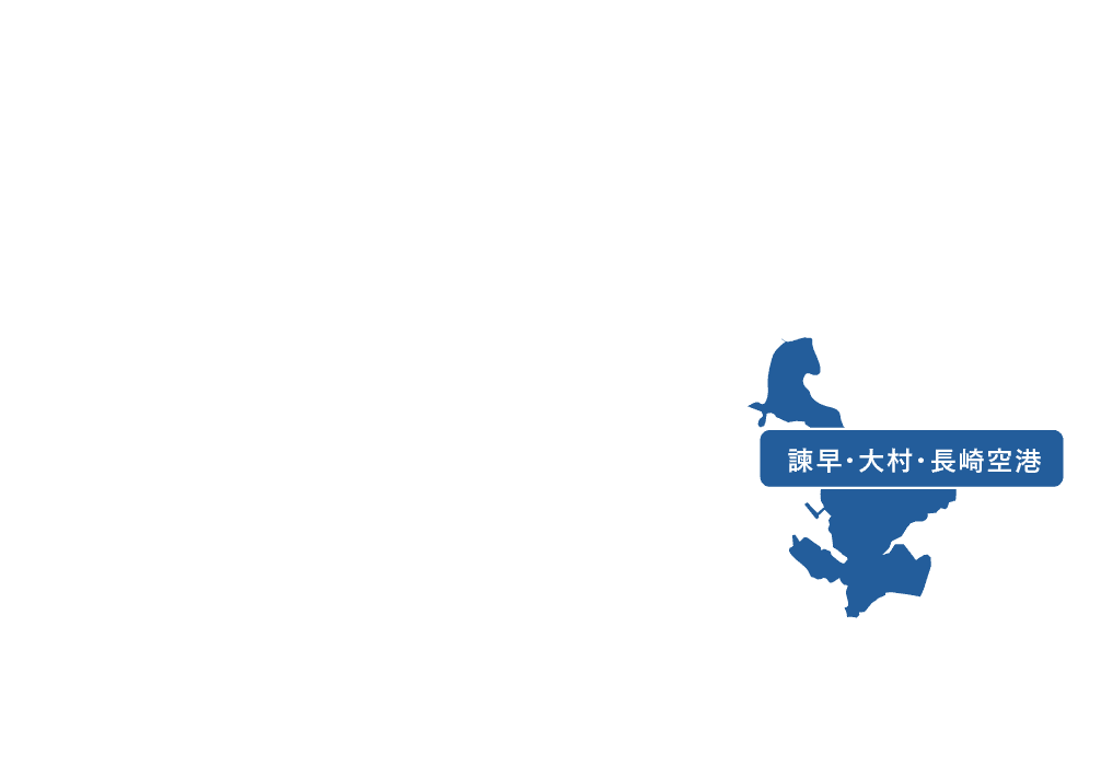 諫早エリア