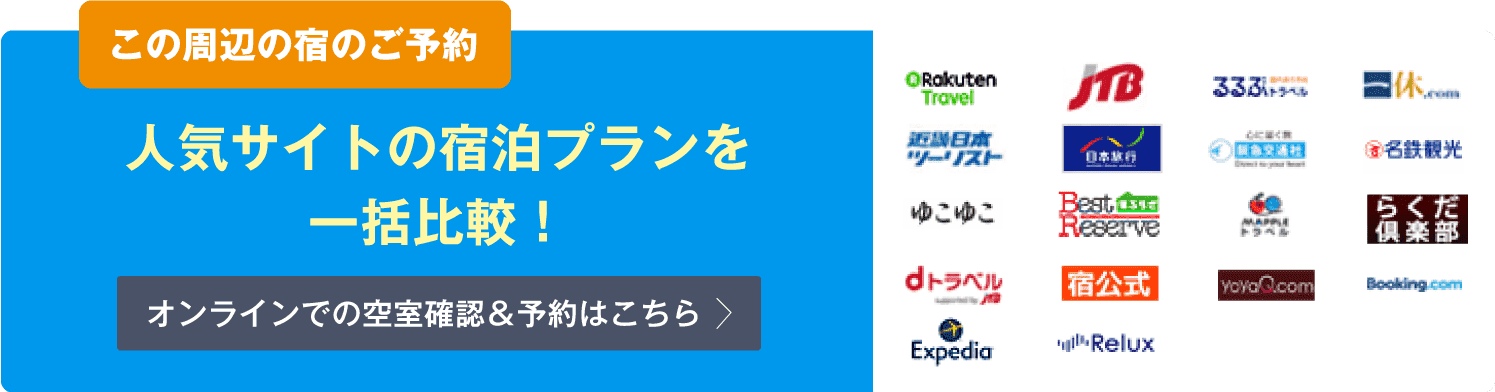 この周辺の宿のご予約。人気サイトの宿泊プランを一括比較！