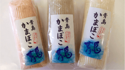 青島かまぼこ