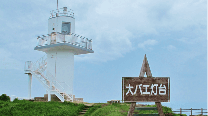大バエ灯台