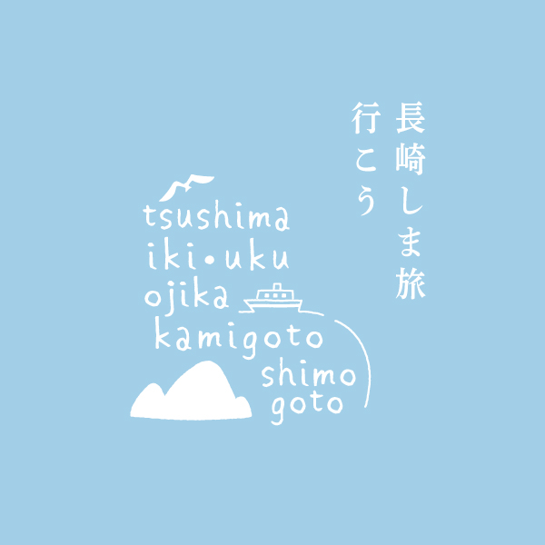 めぐる、ときめく、長崎しま旅。好奇心の島々へ。