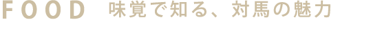 FOOD 味覚で知る、対島の魅力