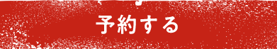 予約する