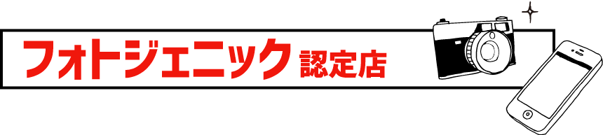 フォトジェニックキャンペーン