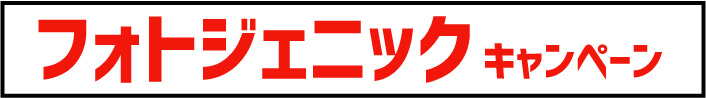 フォトジェニックキャンペーン