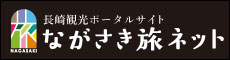 長崎観光/旅行ポータルサイト ながさき旅ネット