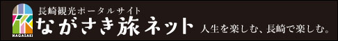 長崎観光/旅行ポータルサイト ながさき旅ネット