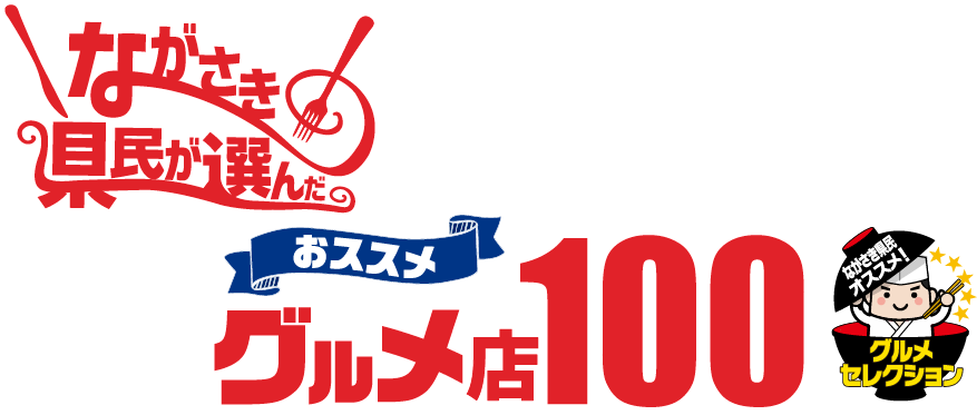 グルメセレクション県民大投票