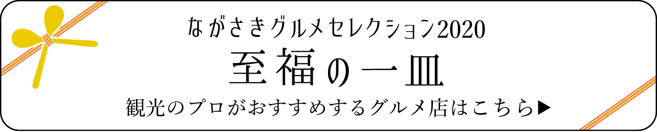 観光のプロがおすすめする至福の一皿　ながさきコレクション2020　紹介店舗はこちら
