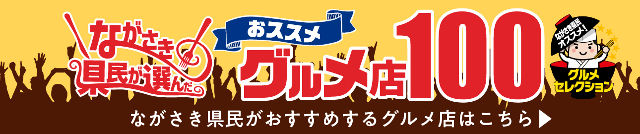 ながさき県民が選んだ　おすすめグルメ店100　グルメセレクション　紹介店舗はこちら