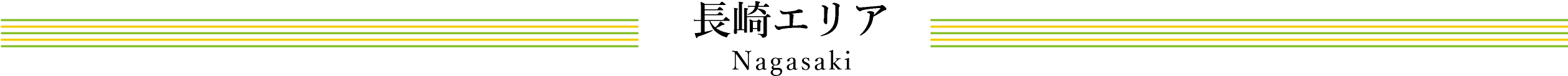 長崎エリア