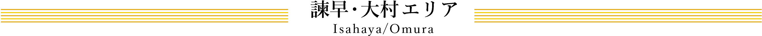 諫早・大村エリア