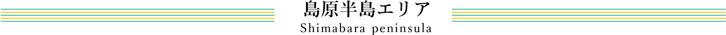 島原エリア