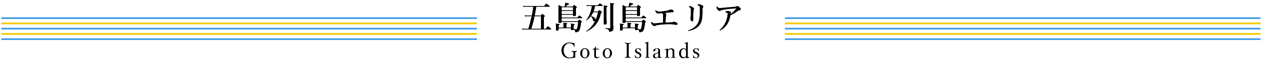 五島エリア