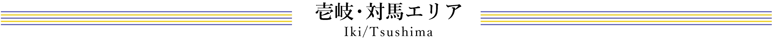 壱岐・対馬エリア