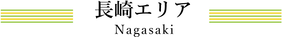 長崎エリア