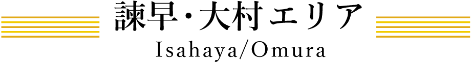 諫早・大村エリア