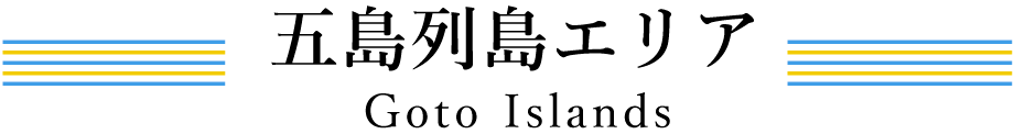 五島エリア