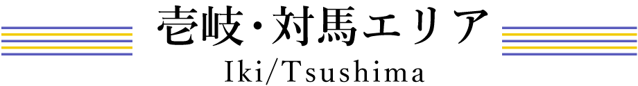 壱岐・対馬エリア