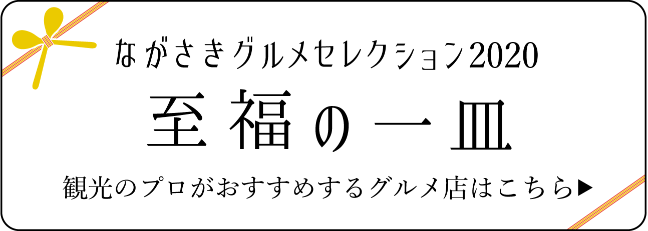 観光のプロがおすすめする至福の一皿　ながさきコレクション2020　紹介店舗はこちら