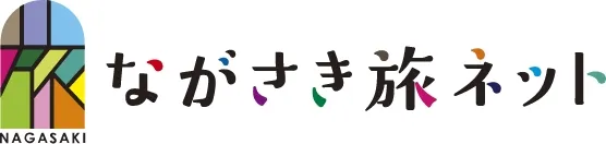 ながさき旅ネット