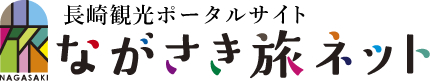 ながさき観光ポータルサイトながさき旅ネット