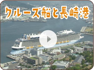 クルーズ船と長崎港