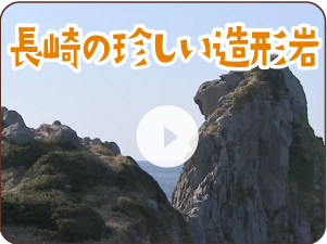 長崎の珍しい造形岩