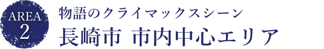 物語のクライマックスシーン長崎市市内中心エリア