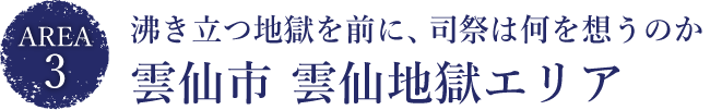 沸き立つ地獄を前に、司祭は何を想うのか　雲仙市　雲仙地獄エリア