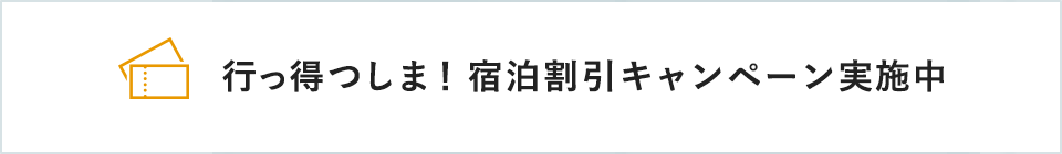 行っ得つしま！宿泊割引キャンペーン実施中