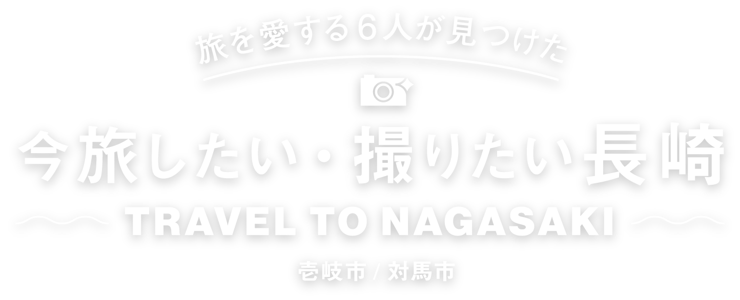 旅を愛する6人が見つけた 今旅したい・撮りたい長崎 壱岐市/対馬市