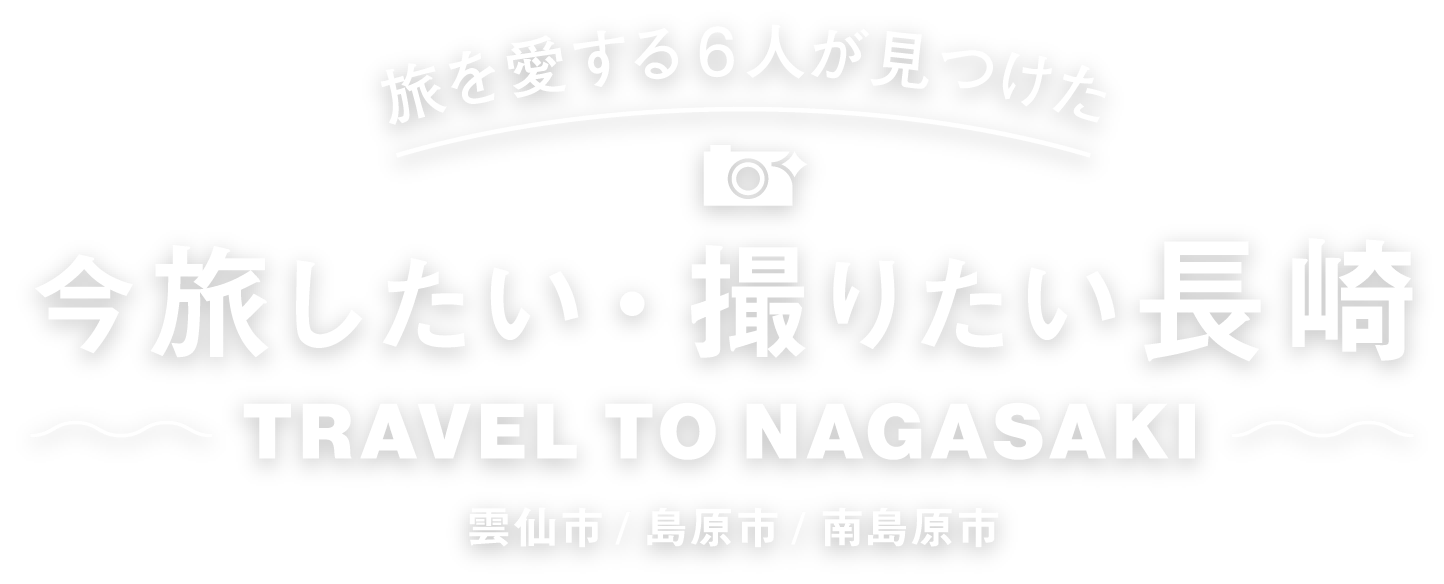 旅を愛する6人が見つけた 今旅したい・撮りたい長崎 雲仙市/島原市/南島原市