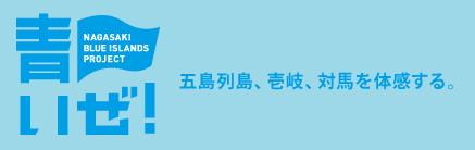 青いぜ！長崎ブルーアイランズプロジェクト