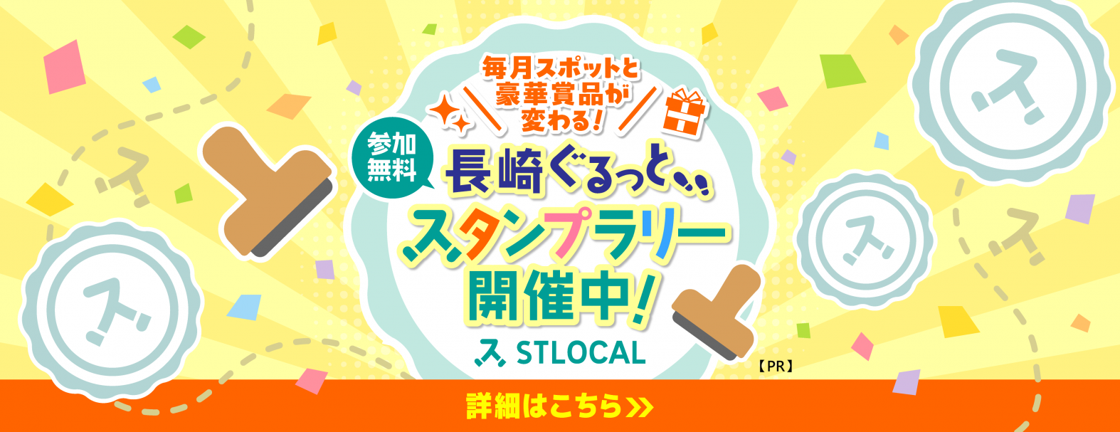 長崎市のまち歩きアプリ「STLOCAL（ストローカル）」【PR】