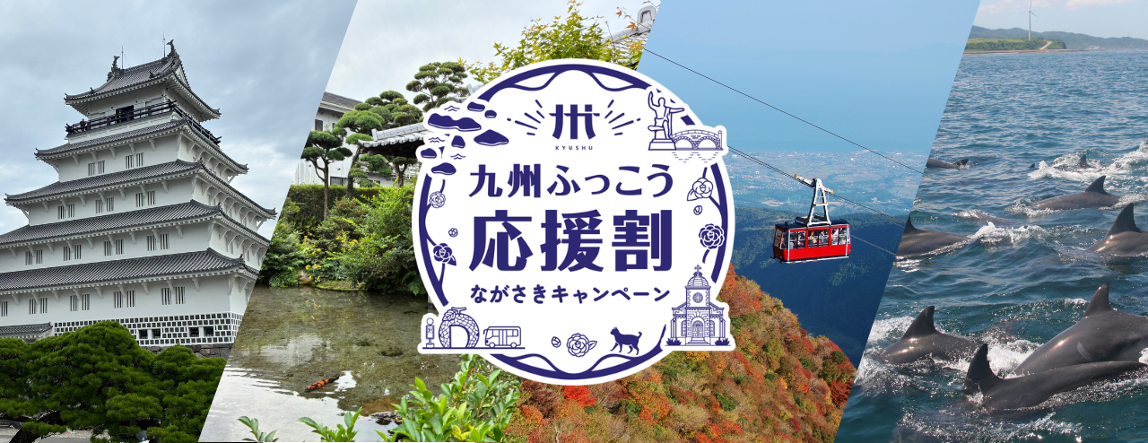 『九州ふっこう応援割』ながさきキャンペーンについて