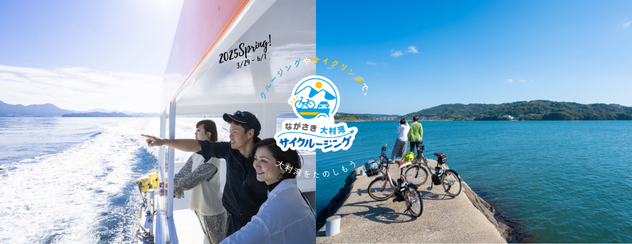 ながさき大村湾サイクルージング