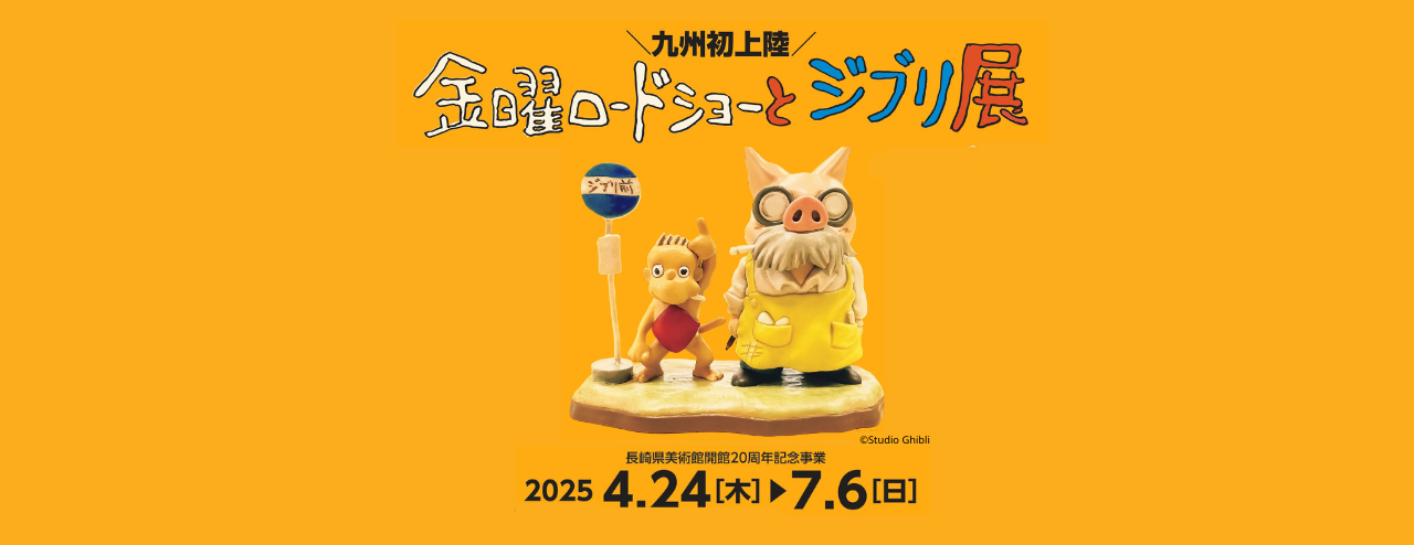 金曜ロードショーとジブリ展