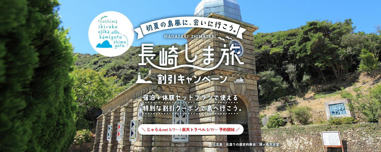 長崎しま旅割引キャンペーン