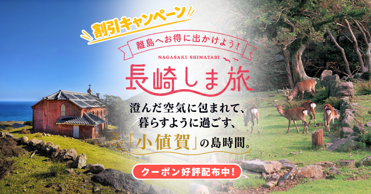 長崎しま旅割引キャンペーン