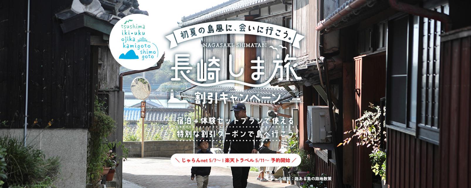 長崎しま旅割引キャンペーン