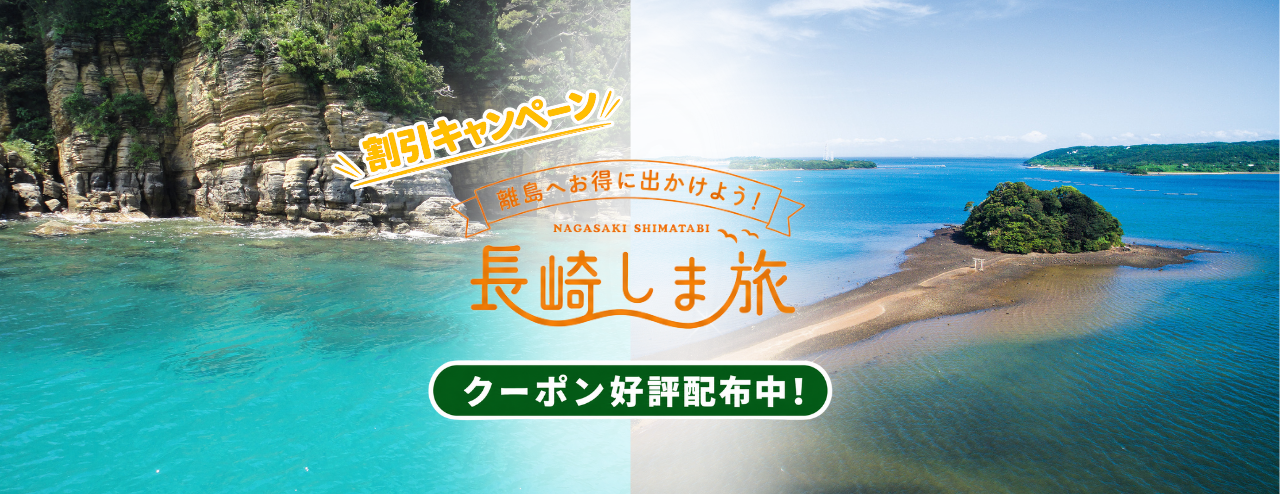 長崎しま旅割引キャンペーン
