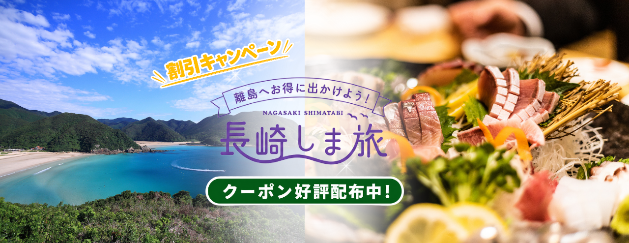長崎しま旅割引キャンペーン