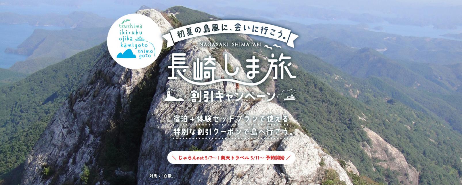 長崎しま旅割引キャンペーン