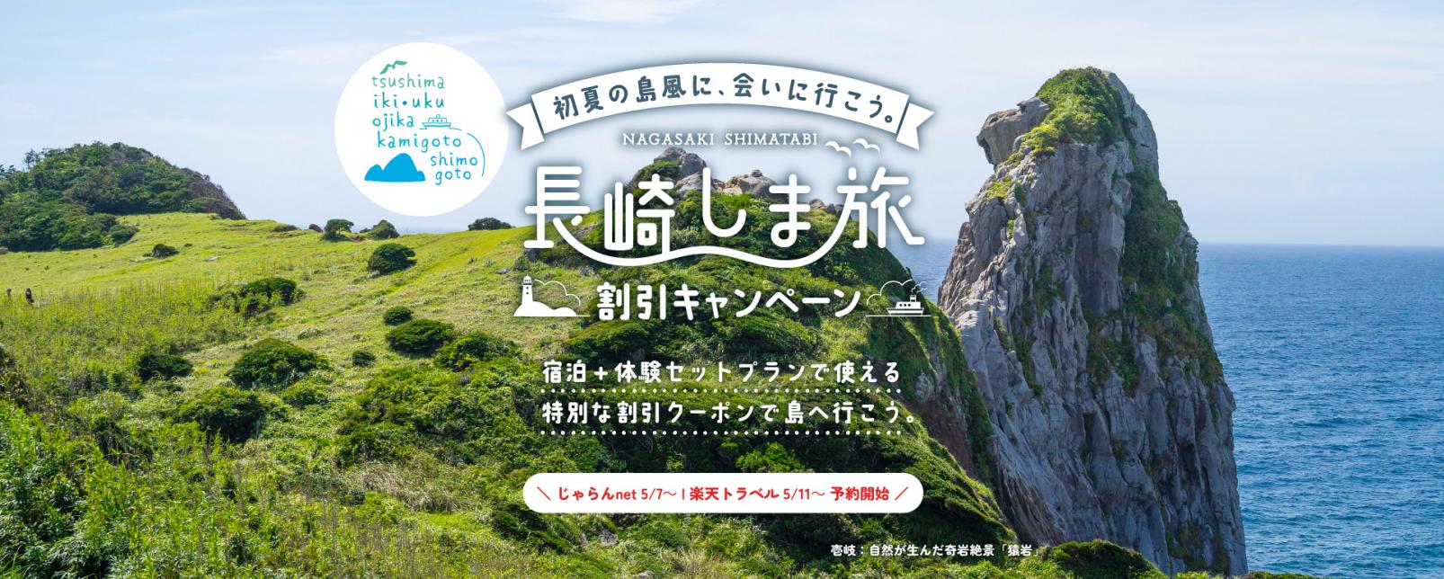 長崎しま旅割引キャンペーン