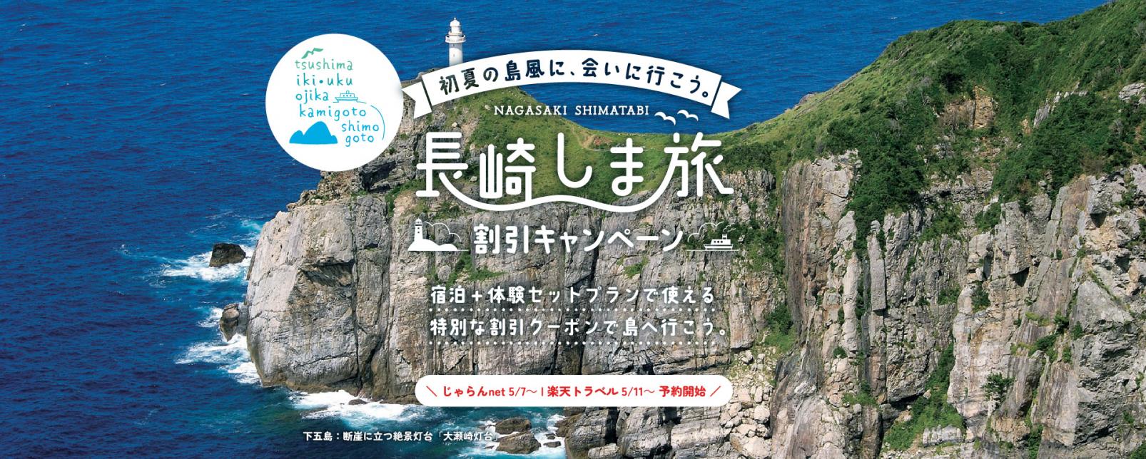 長崎しま旅割引キャンペーン