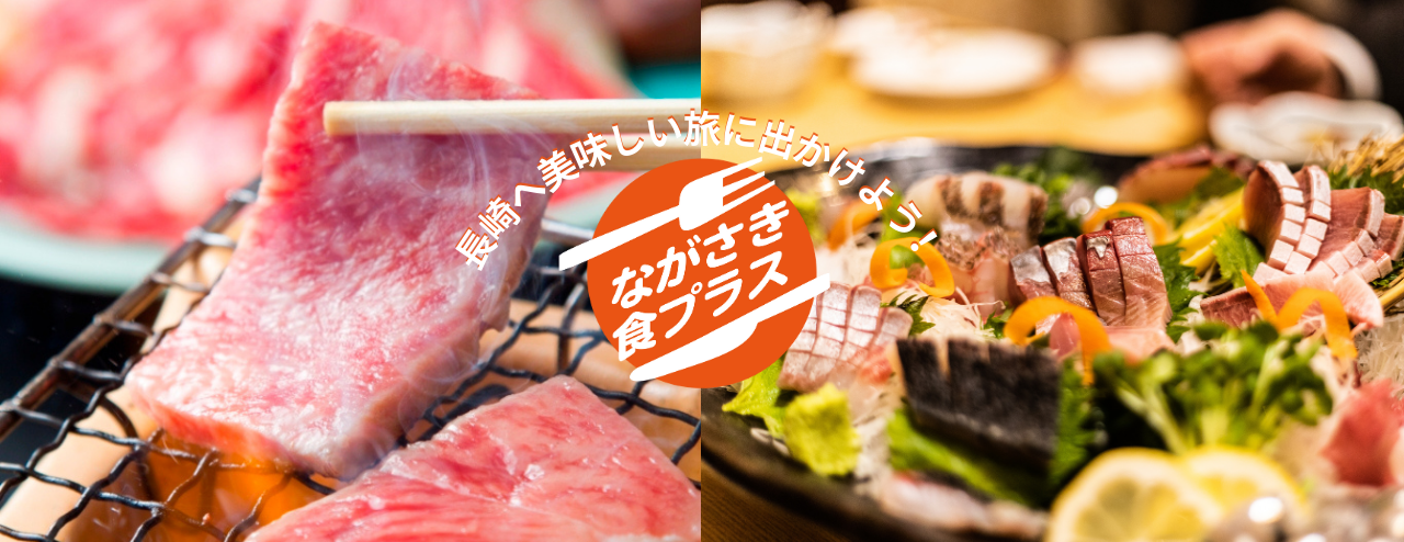 ながさき食プラスキャンペーン